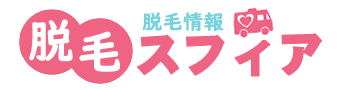 脱毛スフィア